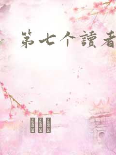 第七个读者