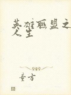 英雄联盟之职业人生