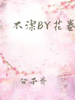 不洁BY花卷
