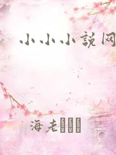 小小小说网