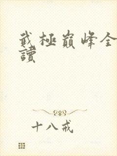 武极巅峰全文阅读