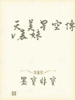 天美星空传媒mv表妹