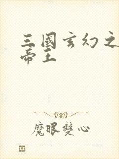 三国玄幻之无双帝王