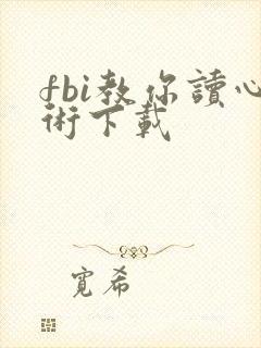 fbi教你读心术下载