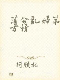 荡公乱妇第1章方情