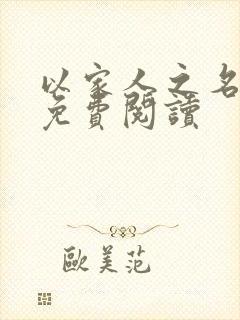 以家人之名小说免费阅读