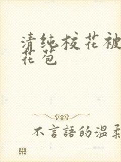 清纯校花被迫开花苞