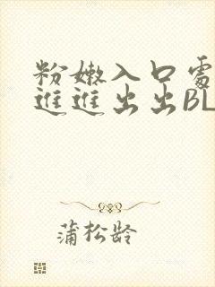 粉嫩入口处粗黑进进出出BL