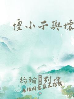 傻小子与坏女人