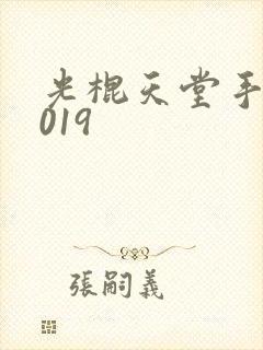 光棍天堂手机2019