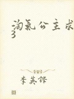 淘气公主求爱记3