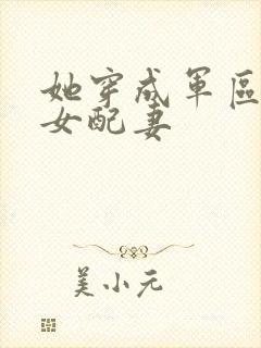 她穿成军区大佬女配妻