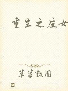 重生之庶女心计