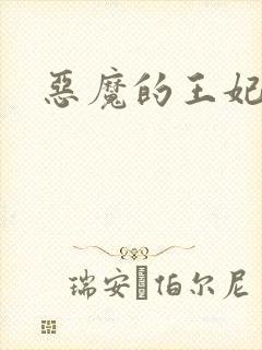 恶魔的王妃