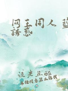 网王同人 蓝色诱惑