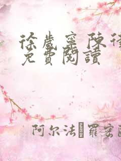 徐岁宁 陈律 免费阅读