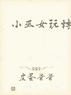 小巫女玩转古代