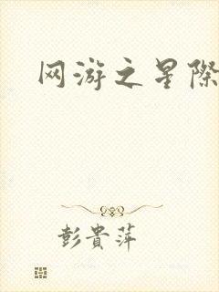 网游之星际帝国