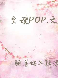 皇嫂POP.文