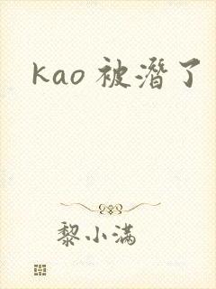 kao 被潜了