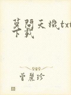 莫问天机txt下载