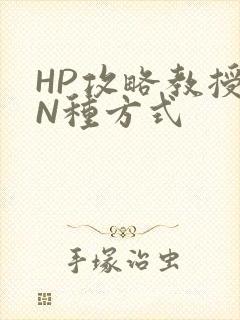 HP攻略教授的N种方式