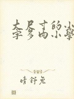 大尺寸的小黄说字多肉小学