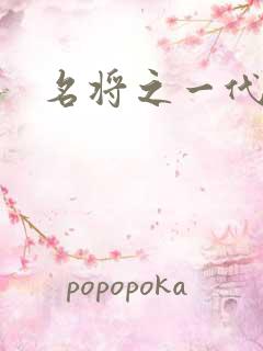 名将之一代天骄