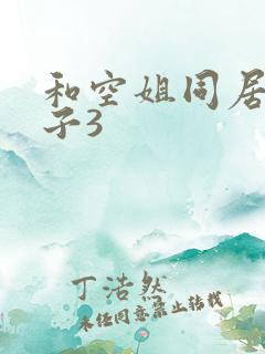 和空姐同居的日子3