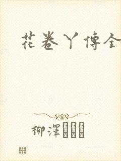花卷丫传全集