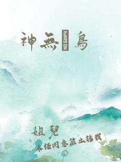 神无ノ鸟