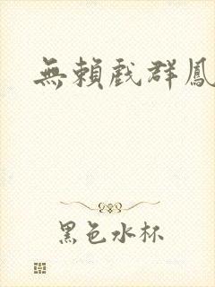 无赖戏群凤