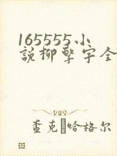 165555小说柳擎宇全文阅读免费版