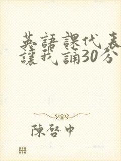 英语课代表下课让我诵30分钟