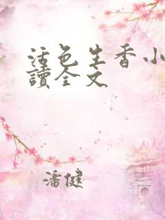 活色生香小说阅读全文