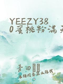 YEEZY380蜜桃粉满天星三叶草