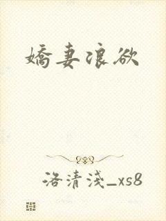 娇妻浪欲