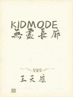 KIDMODE无尽长廊