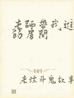 老师带我进了她的房间