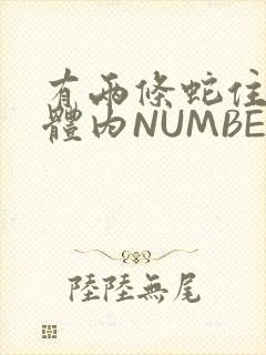 有两条蛇住在我体内NUMBER7