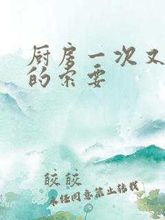 厨房一次又一次的索要