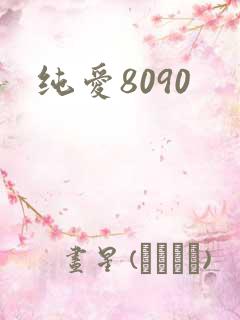 纯爱8090