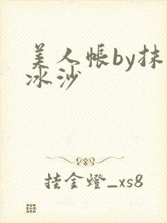 美人帐by抹茶冰沙