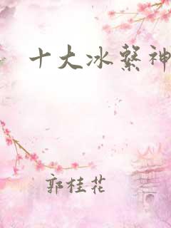 十大冰系神兽