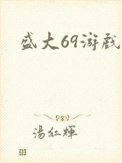 盛大69游戏