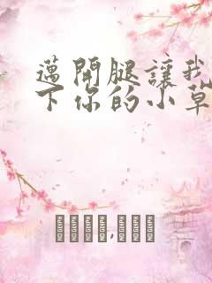 迈开腿让我吃一下你的小草莓