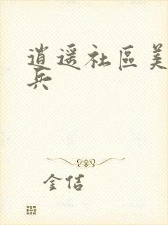 逍遥社区美女骑兵