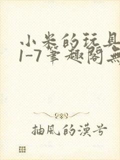 小米的玩具日记1-7笔趣阁无广告