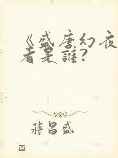 《盛唐幻夜》作者是谁?