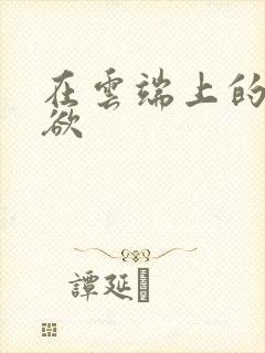 在云端上的情与欲
